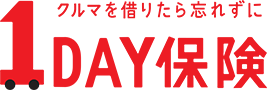 1日分の自動車保険1DAY保険