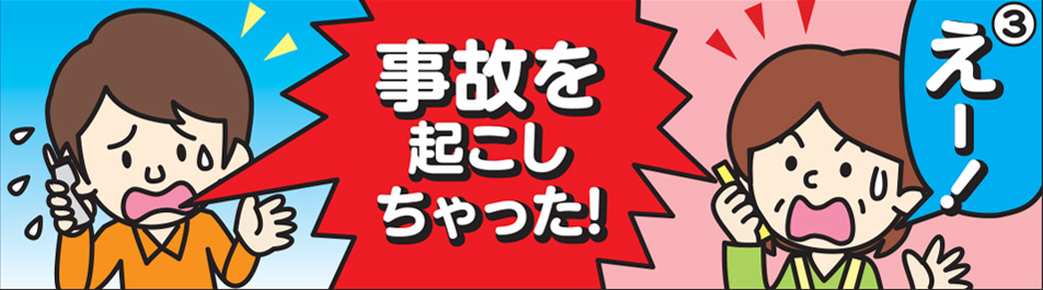 事故を起こしちゃった！えー！