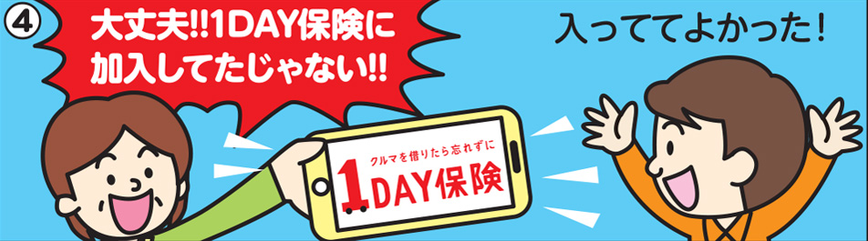 大丈夫！！1DAY保険に加入してたじゃない！！入っててよかった！