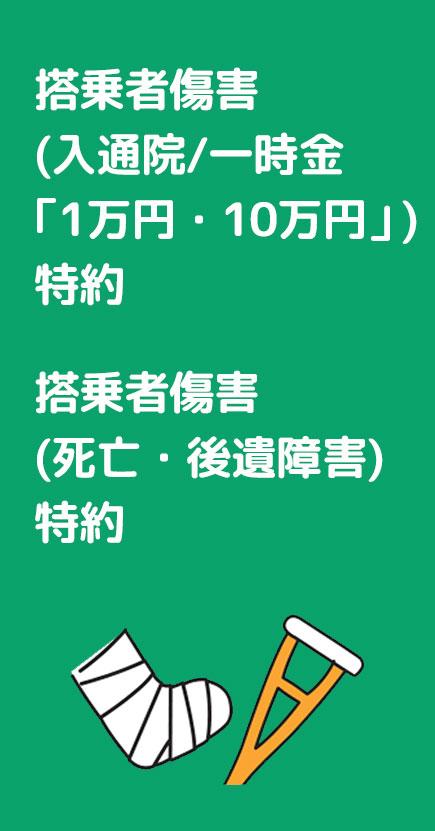 搭乗者傷害特約（入通院/一時金1万円・10万円/死亡・後遺障害）