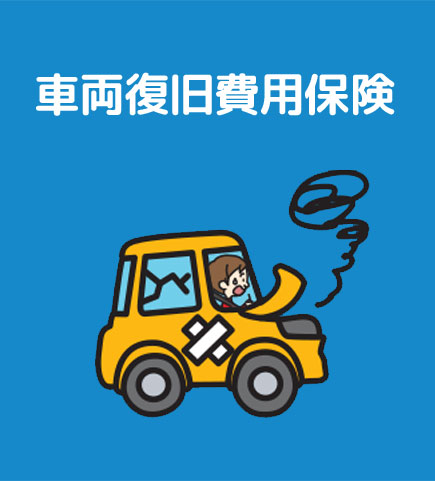 車両復旧費用保険