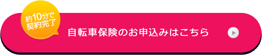 約10分で契約完了 自転車保険のお申込みはこちら