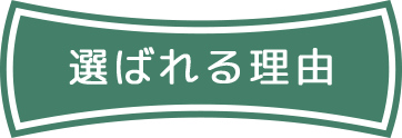 選ばれる理由