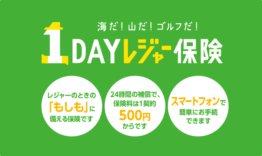 1DAYレジャー保険