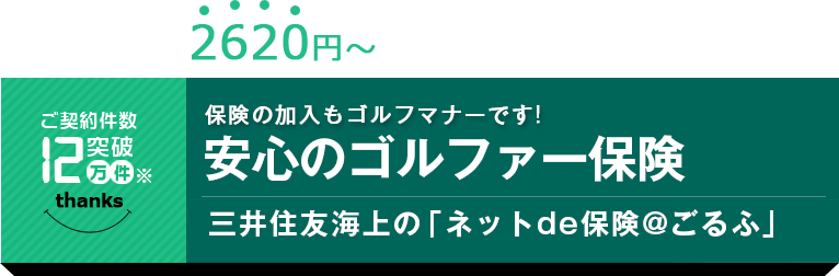 ゴルファー保険なら三井住友海上の「ネットde保険@ごるふ」