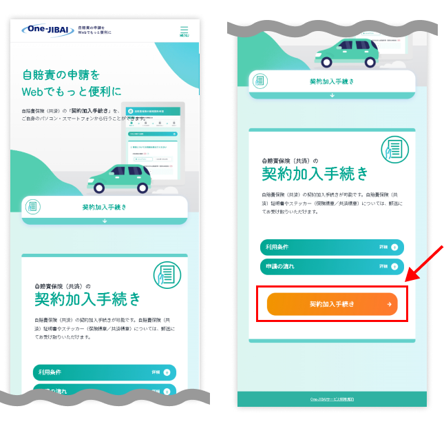 one-jibaiの各種申請ページ下部、「契約加入手続き」をご選択ください。