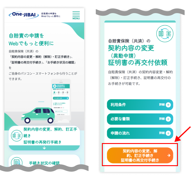 one-jibaiの各種申請ページ下部、「契約内容の変更、解約、訂正手続き証明書の再交付手続き」をご選択ください。